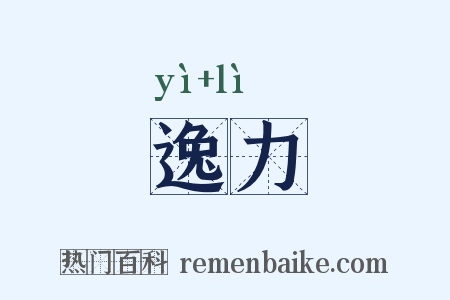 逸力是什么意思的图片
